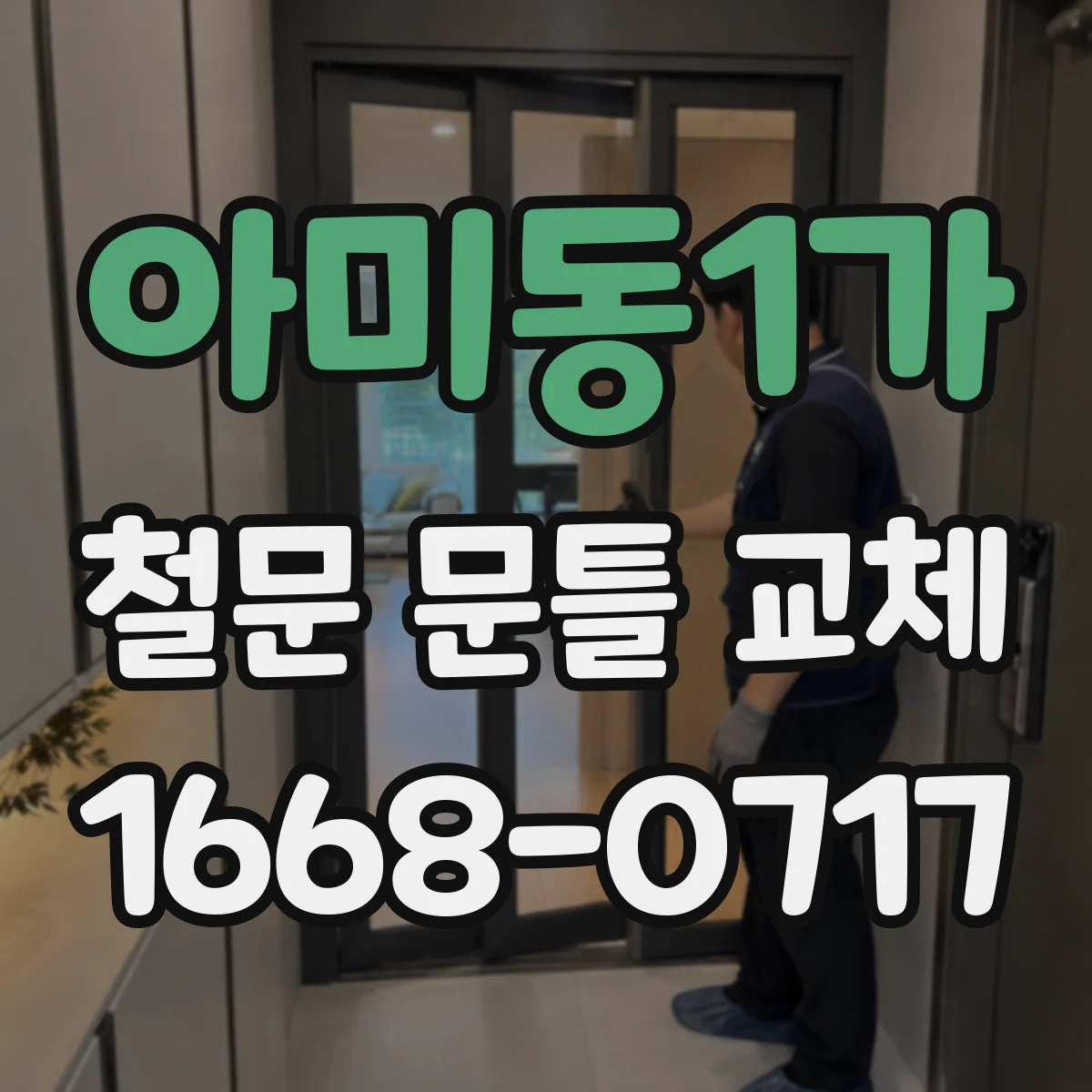 아미동1가 철문 문틀 교체