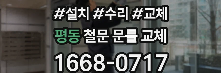 평동 철문 문틀 교체