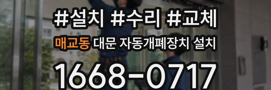 매교동 대문 자동개폐장치 설치