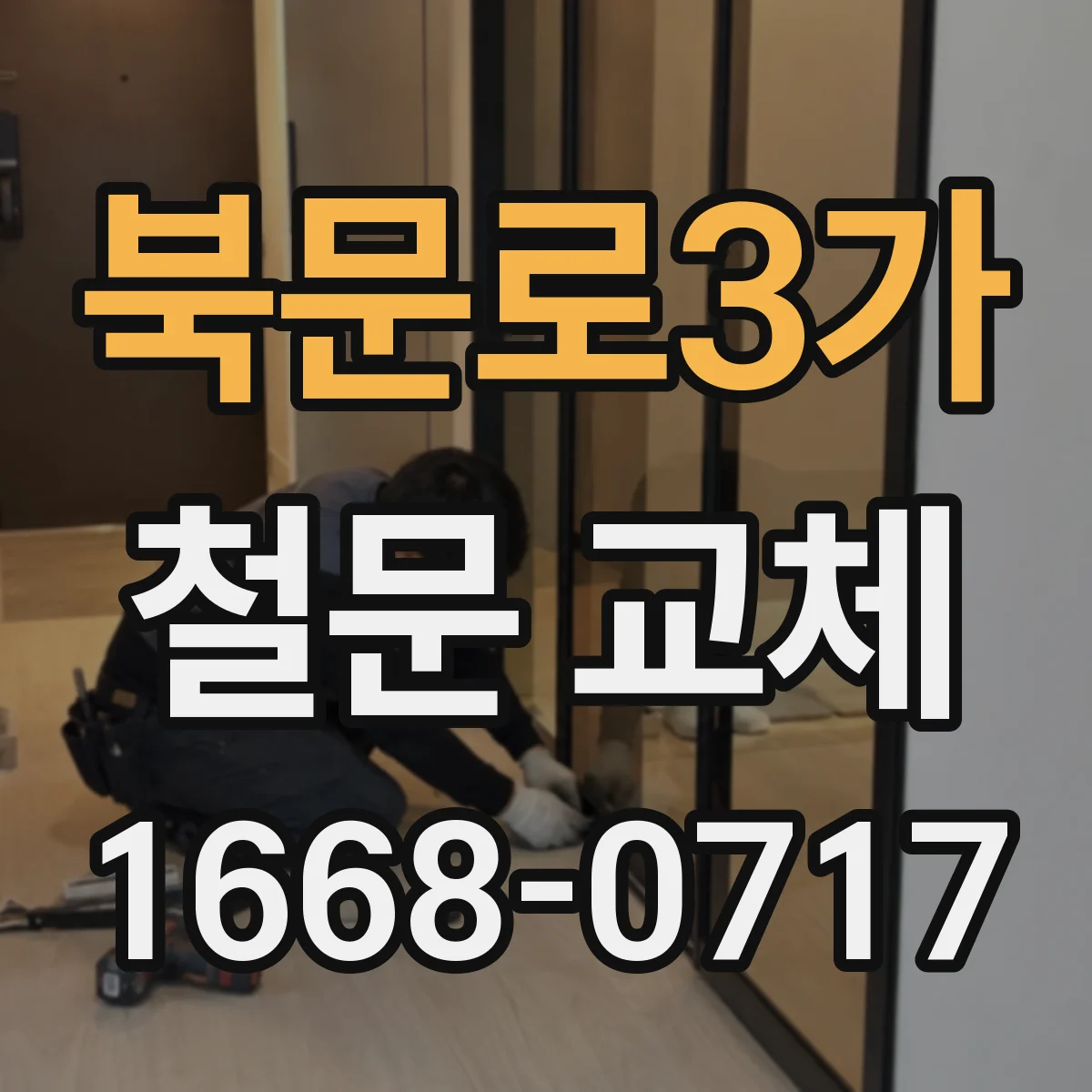 북문로3가 철문 교체