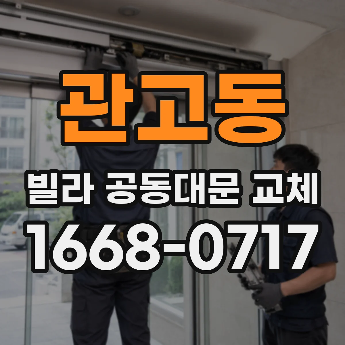 관고동 빌라 공동대문 교체