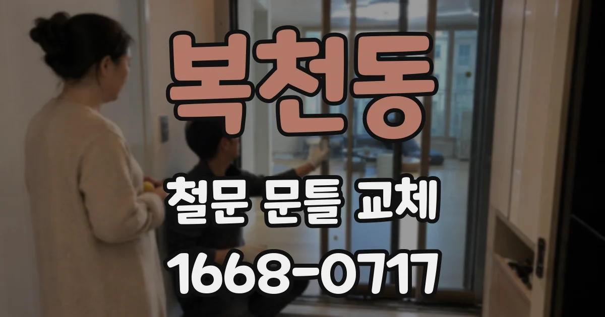 복천동 철문 문틀 교체