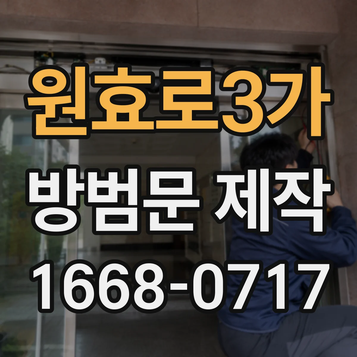 원효로3가 방범문 제작