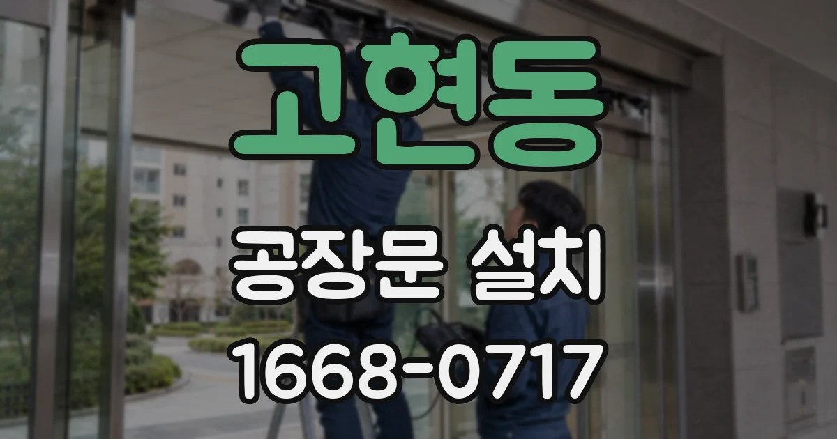 고현동 공장문 설치