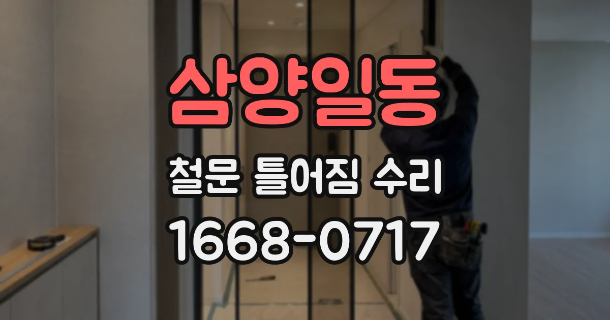 삼양일동 철문 틀어짐 수리