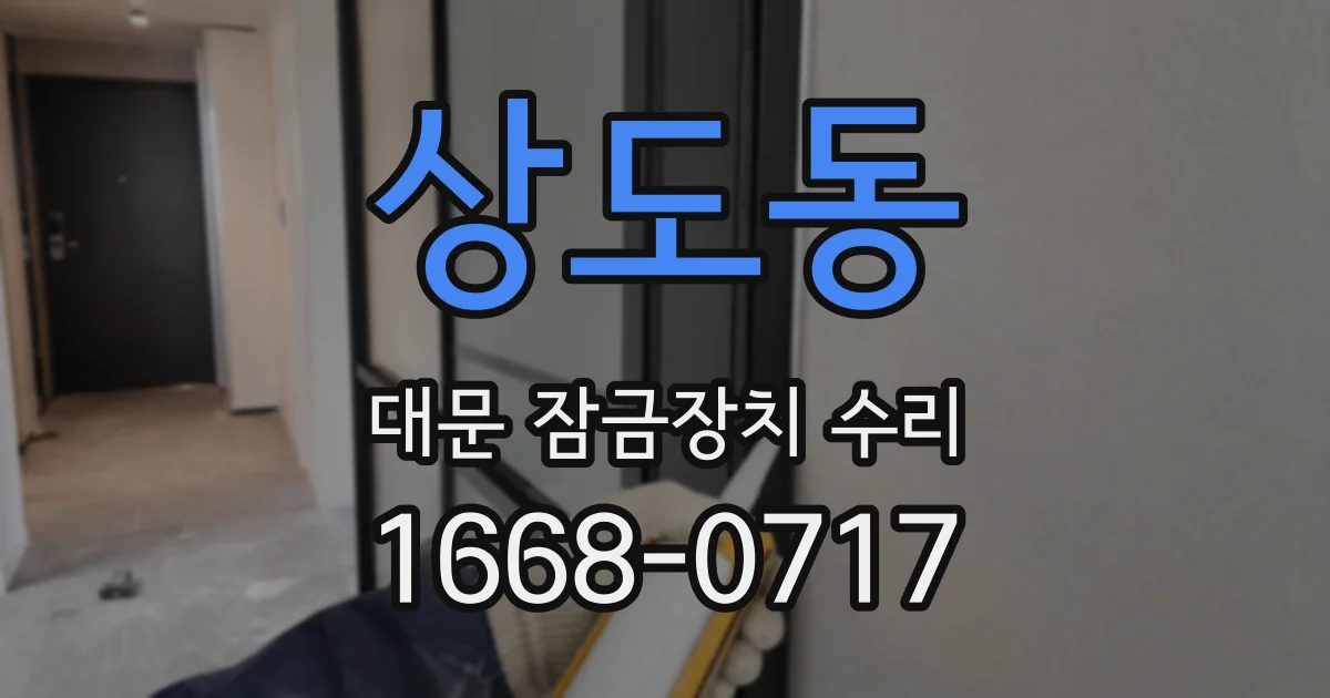 상도동 대문 잠금장치 수리