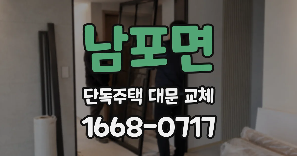 남포면 단독주택 대문 교체