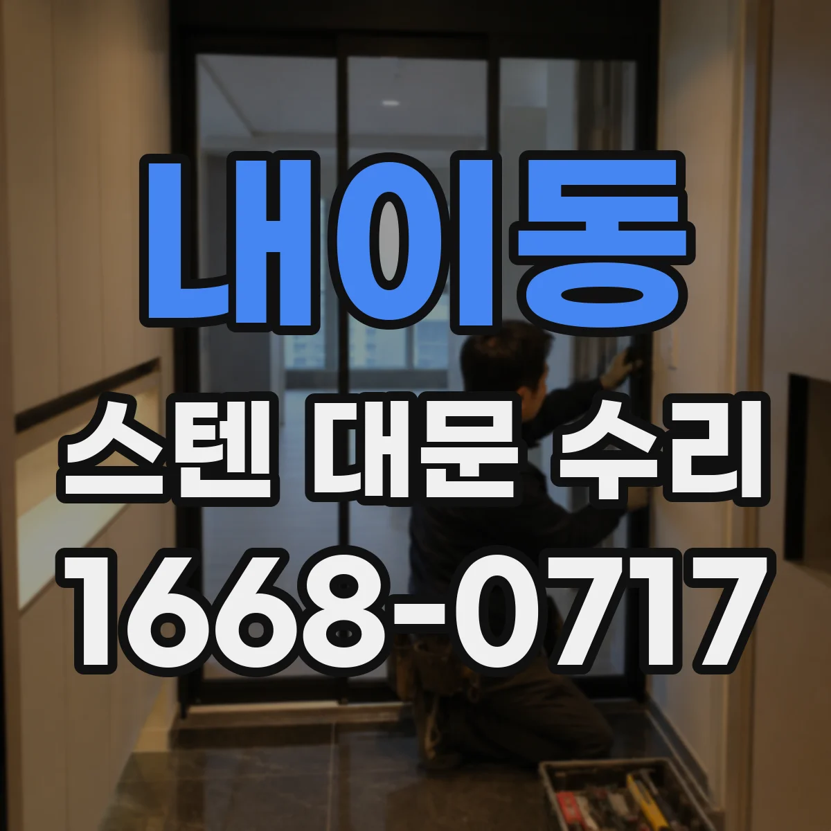 내이동 스텐 대문 수리