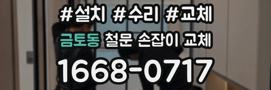 금토동 철문 손잡이 교체