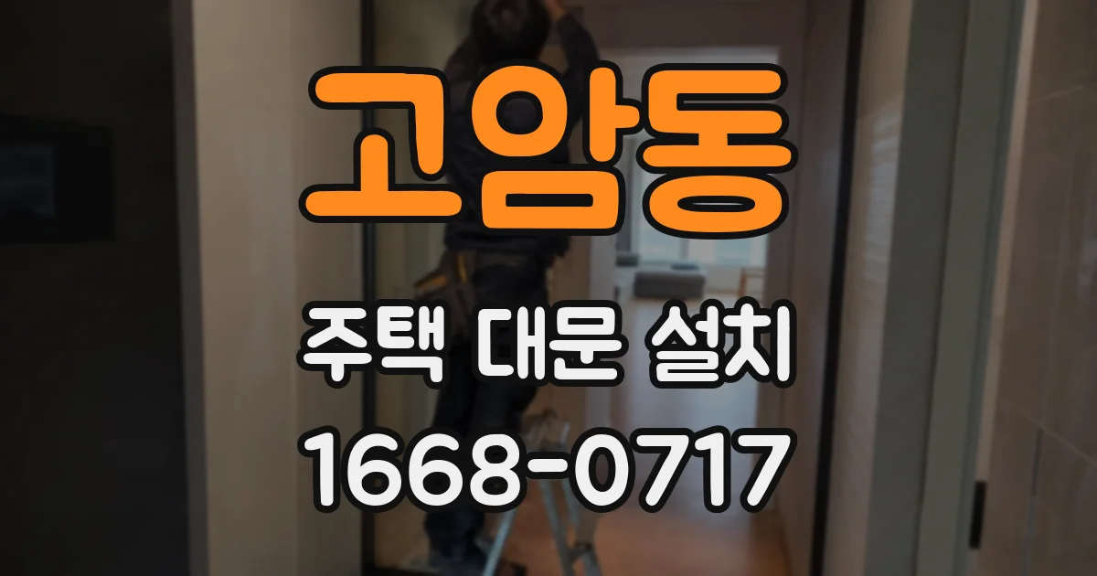 고암동 주택 대문 설치