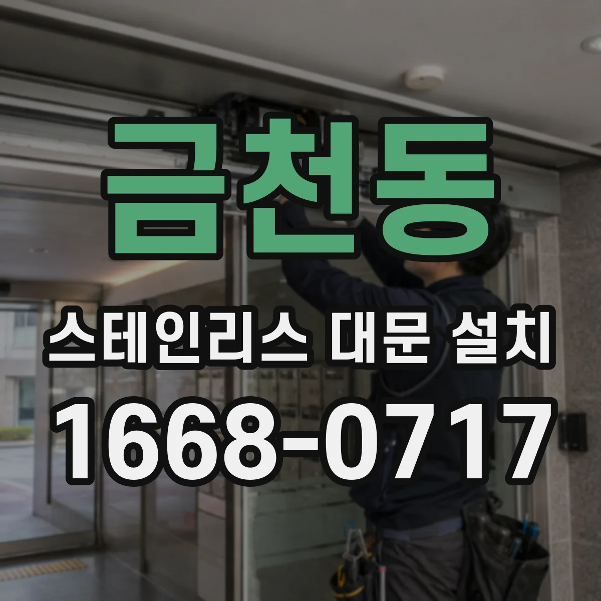 금천동 스테인리스 대문 설치