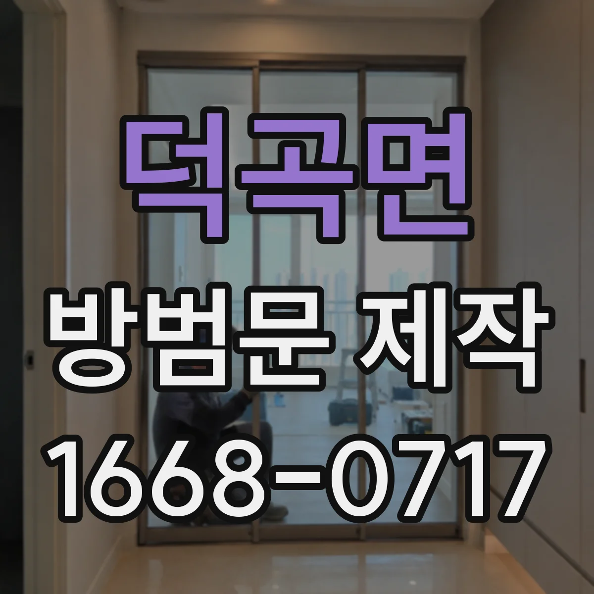 덕곡면 방범문 제작