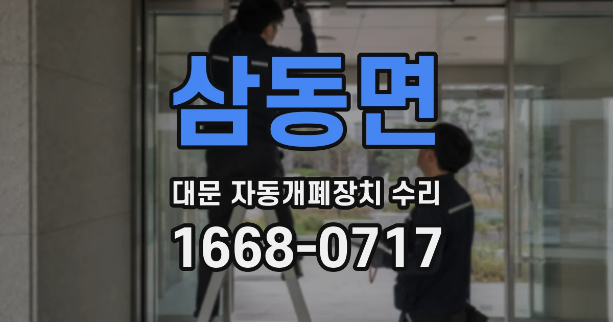 삼동면 대문 자동개폐장치 수리