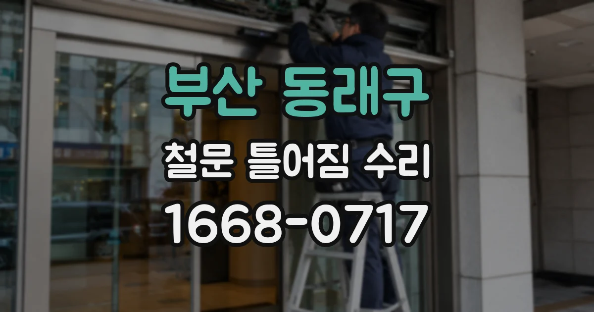 부산 동래구 철문 틀어짐 수리