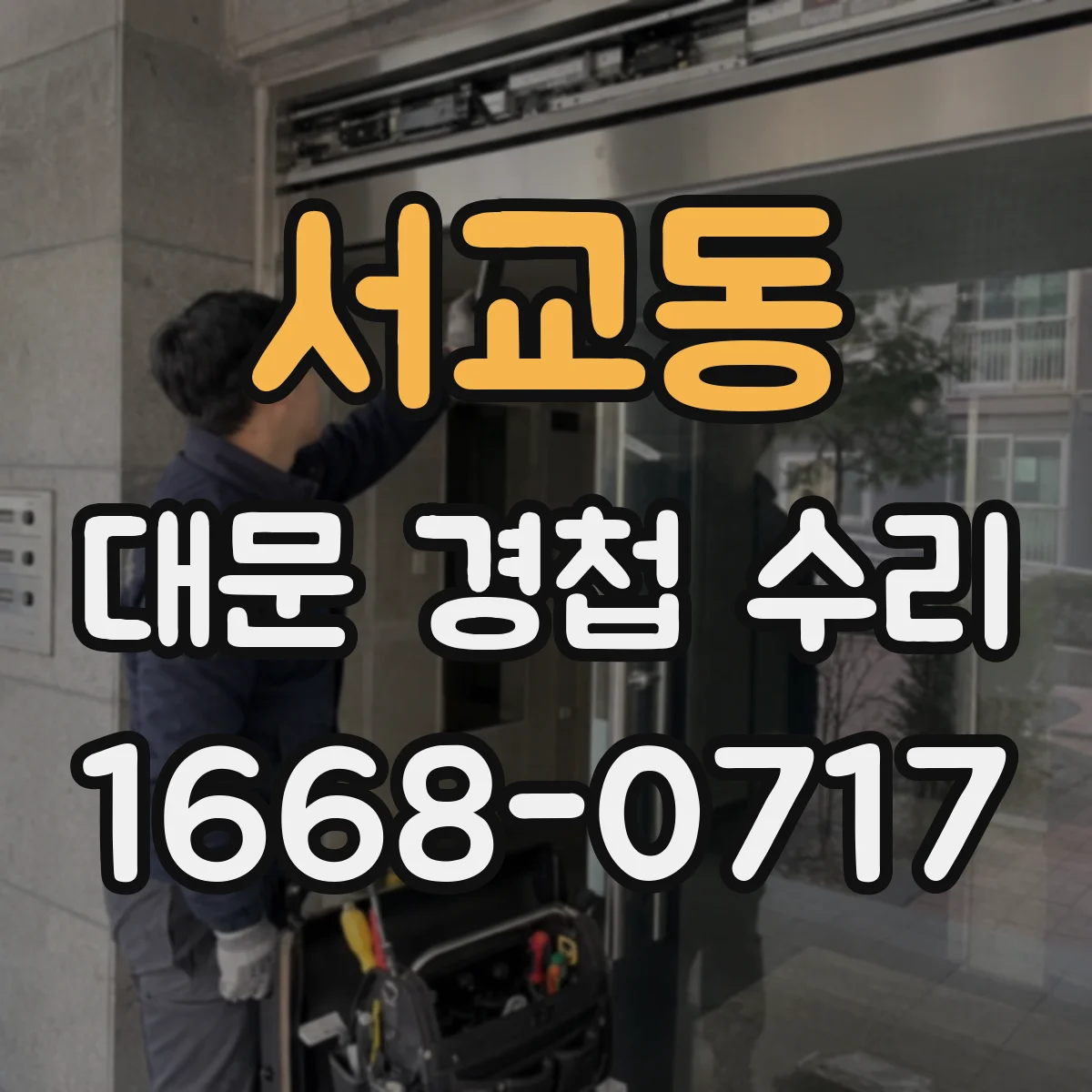 서교동 대문 경첩 수리