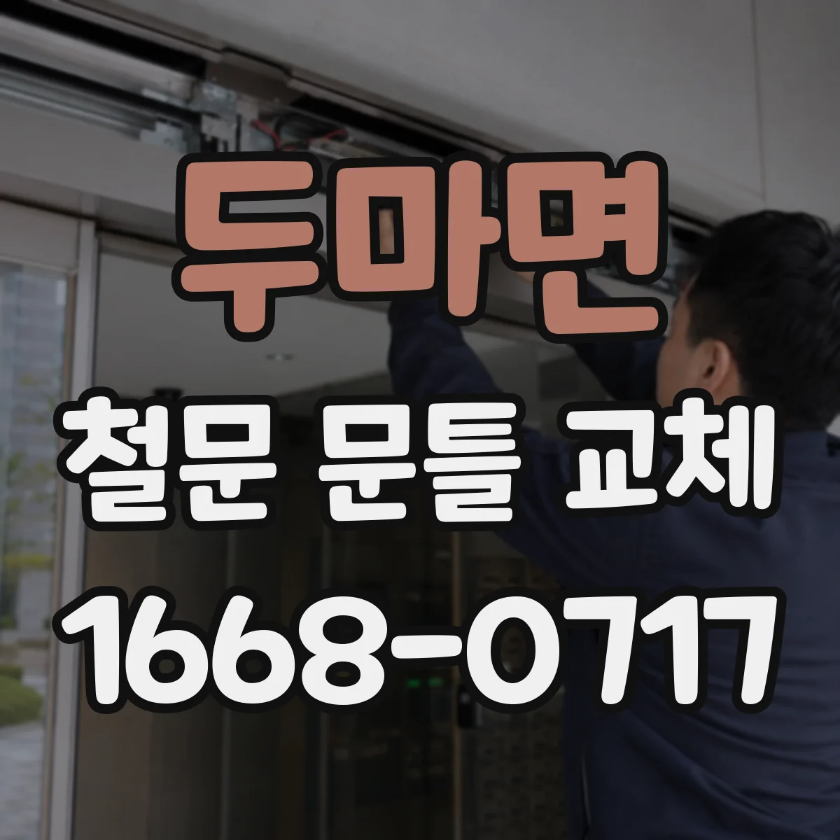 두마면 철문 문틀 교체
