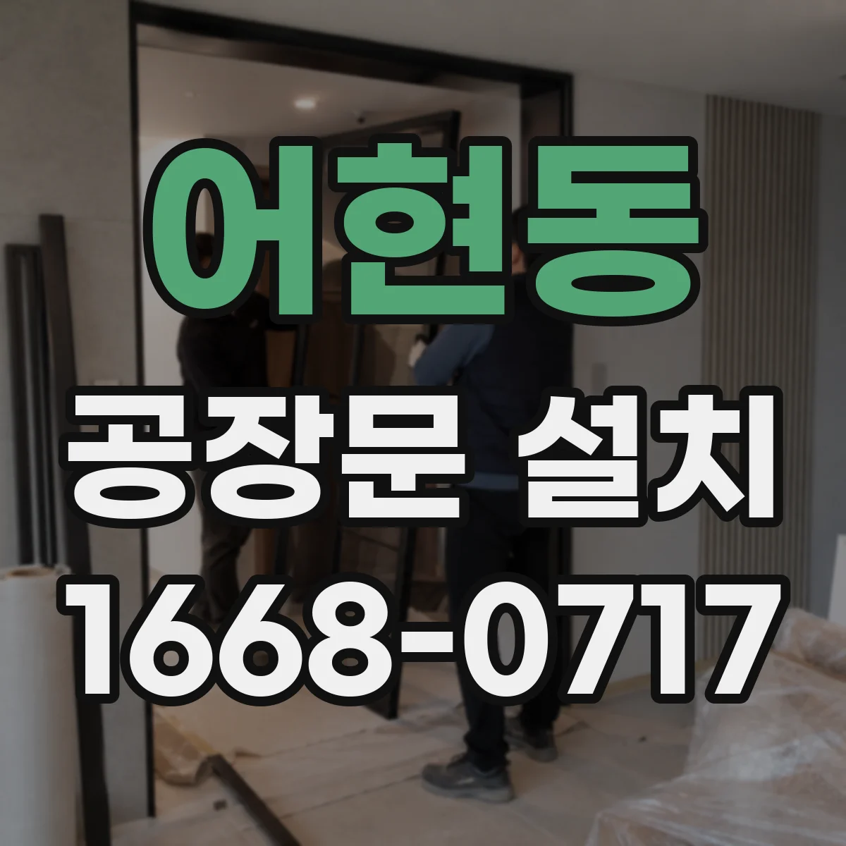 어현동 공장문 설치
