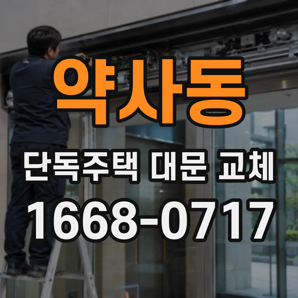 약사동 단독주택 대문 교체