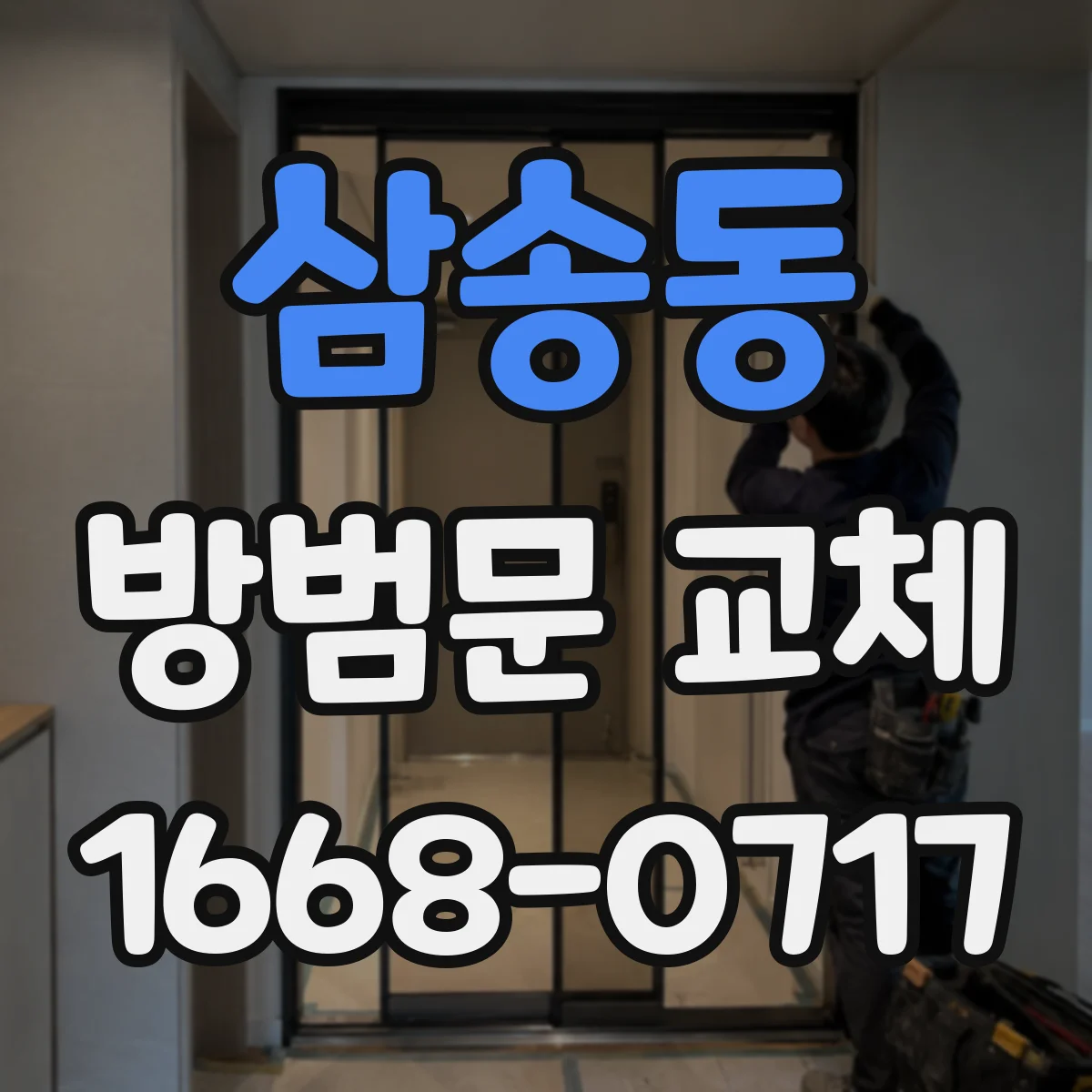 삼송동 방범문 교체