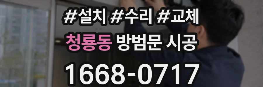 청룡동 방범문 시공