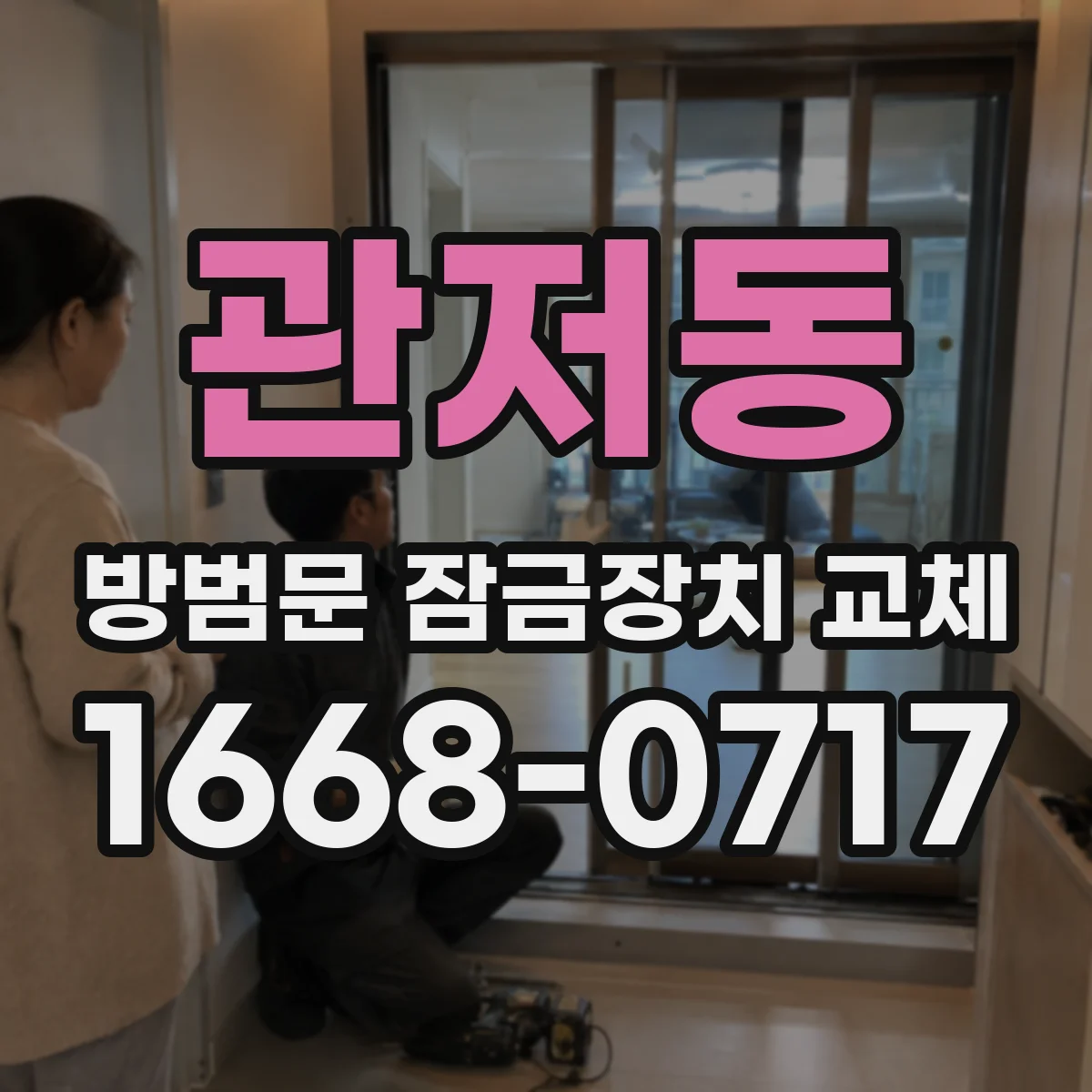 관저동 방범문 잠금장치 교체