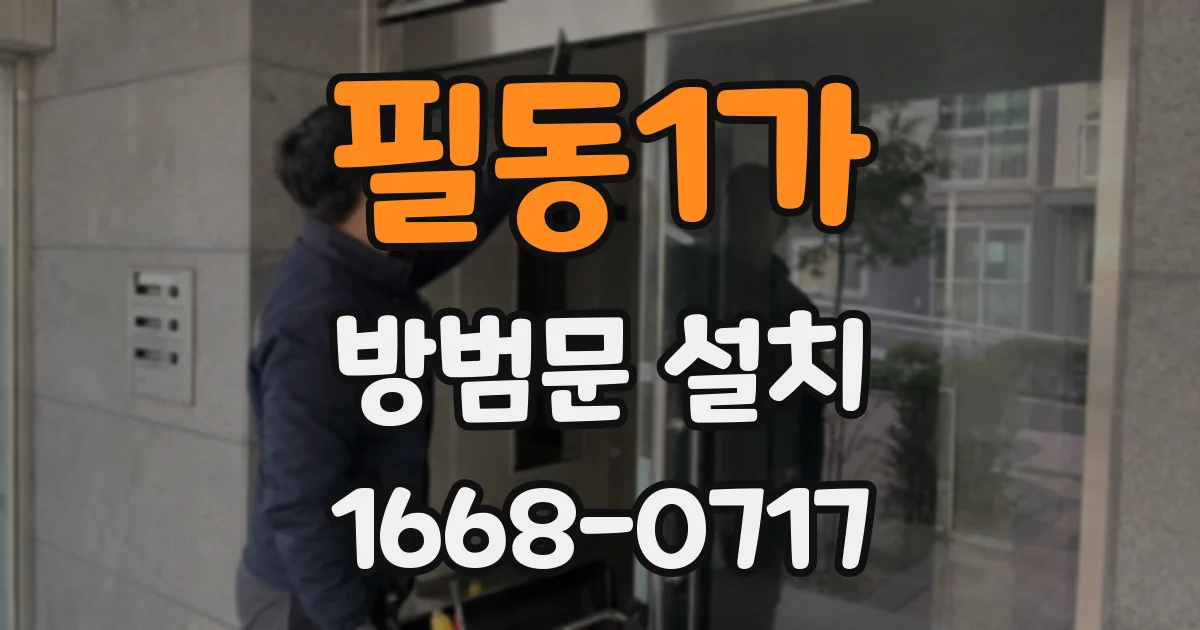 필동1가 방범문 설치