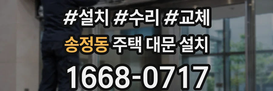 송정동 주택 대문 설치