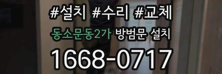 동소문동2가 방범문 설치