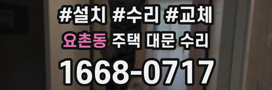 요촌동 주택 대문 수리