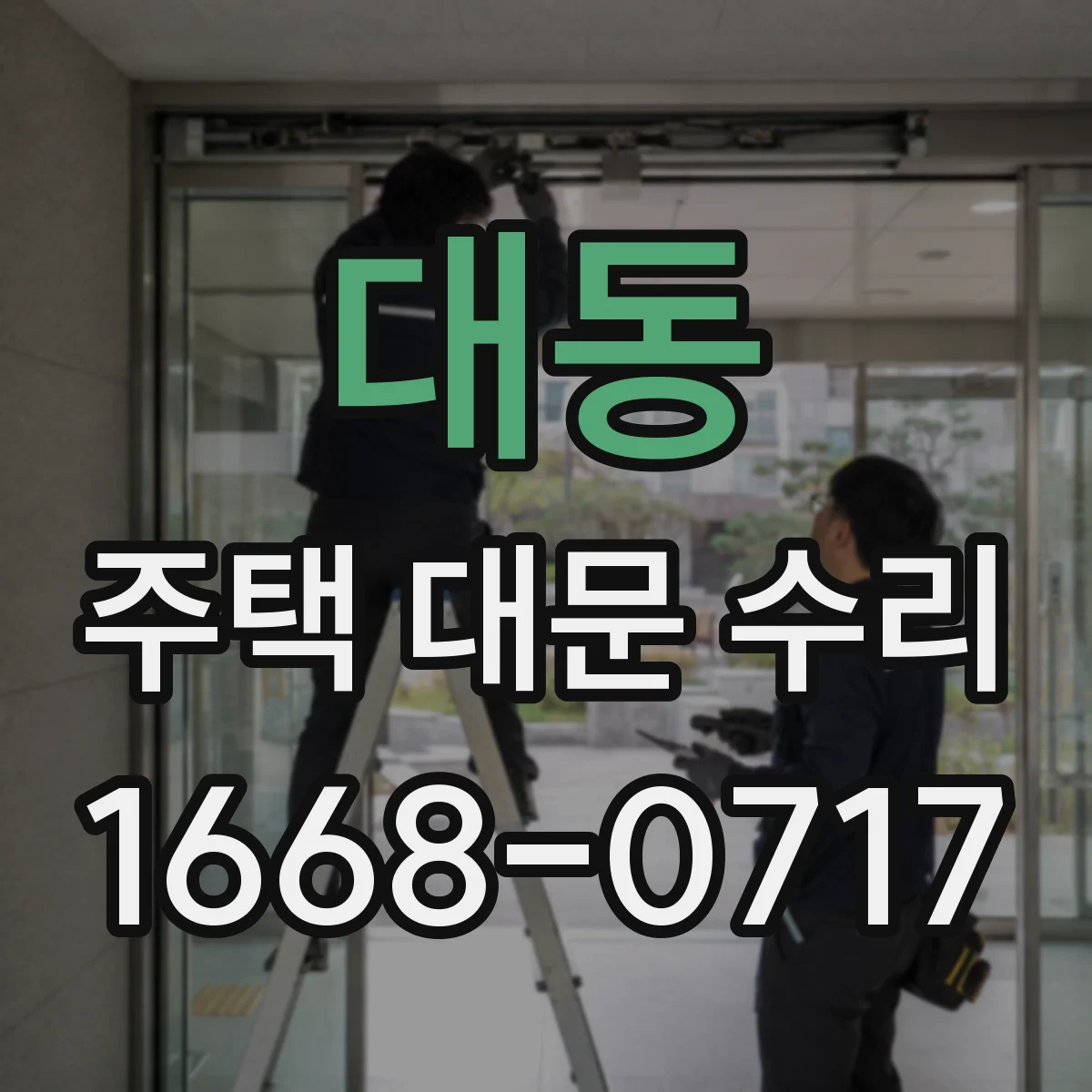 대동 주택 대문 수리