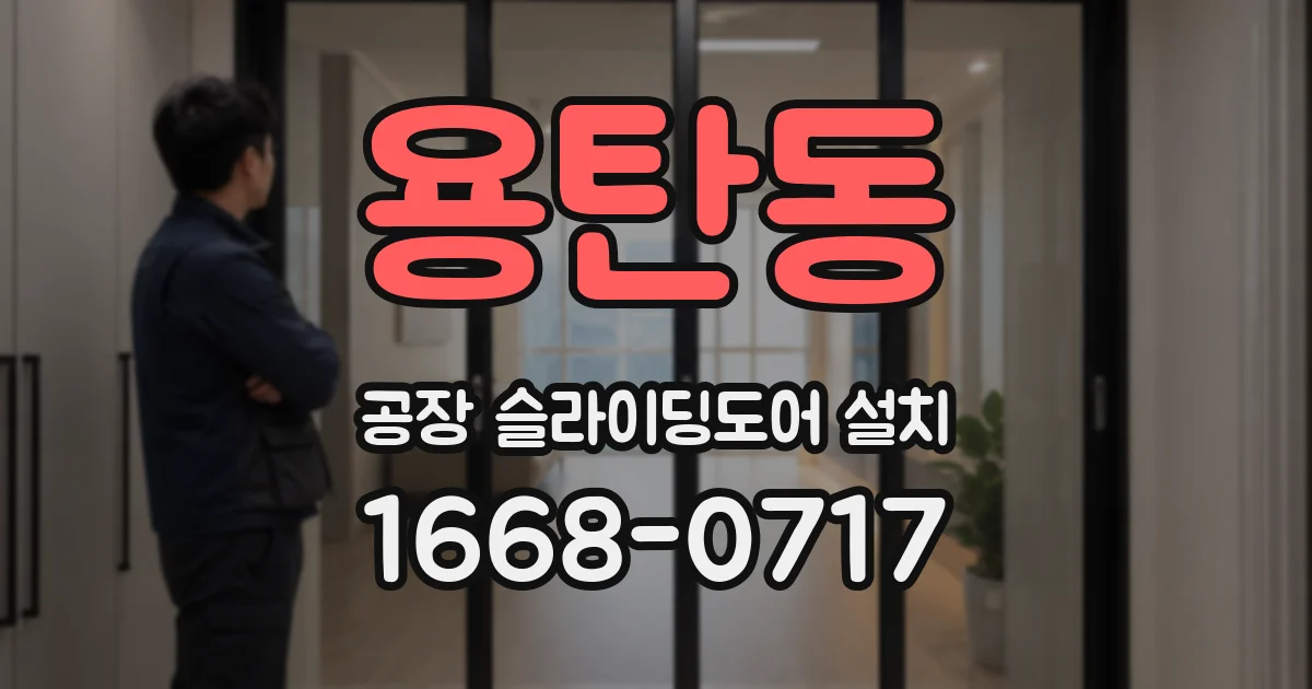 용탄동 공장 슬라이딩도어 설치