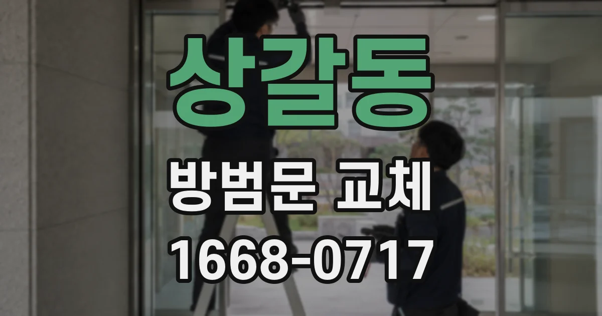 상갈동 방범문 교체