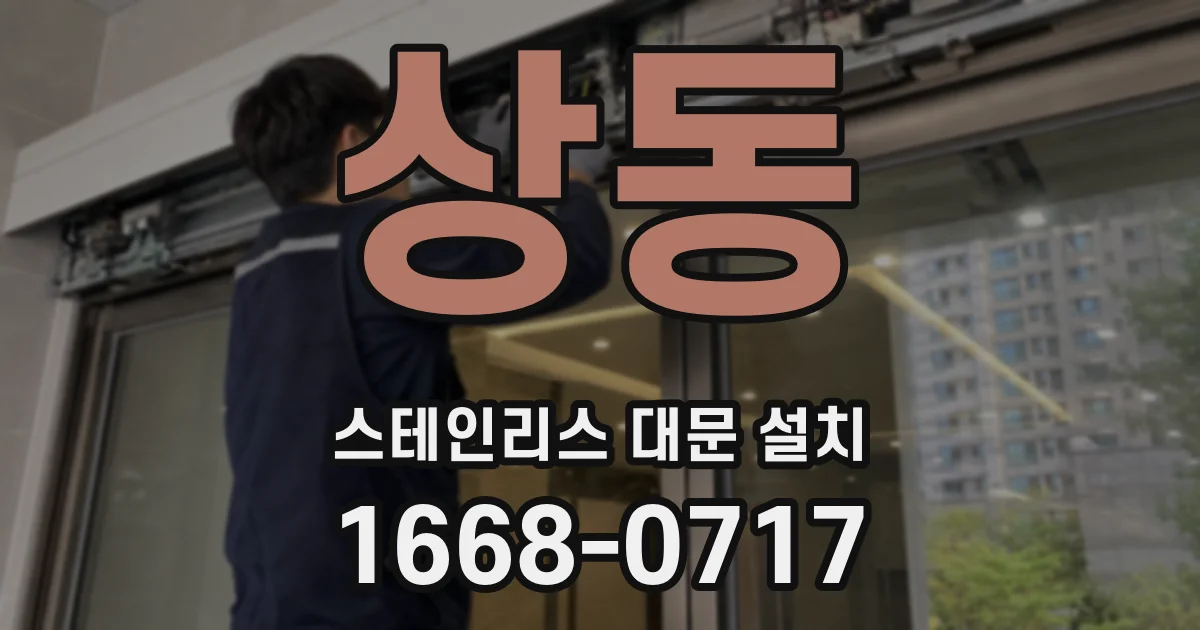상동 스테인리스 대문 설치