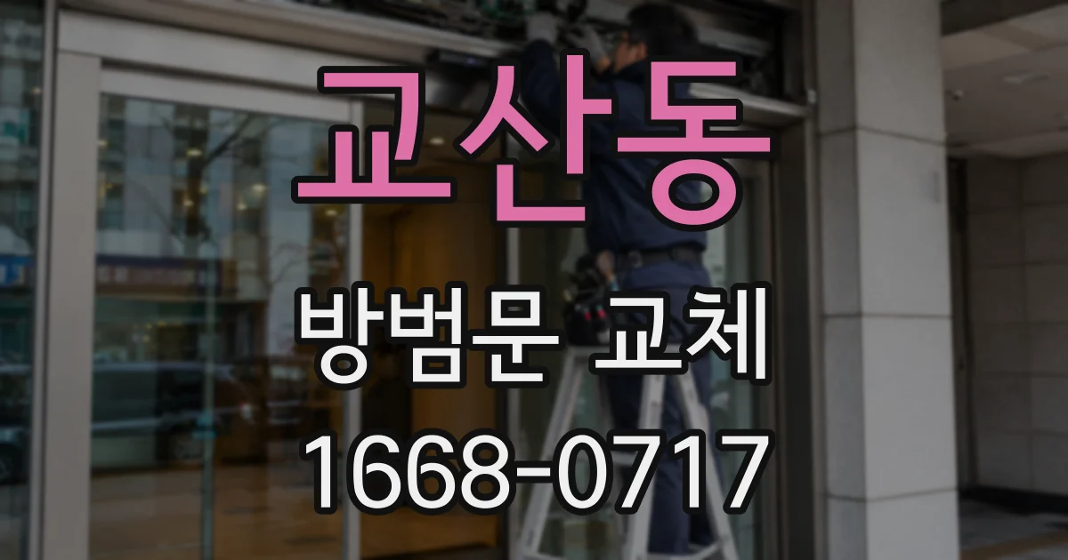 교산동 방범문 교체