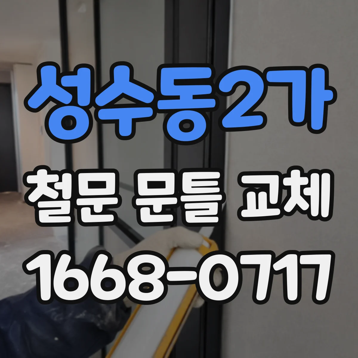 성수동2가 철문 문틀 교체