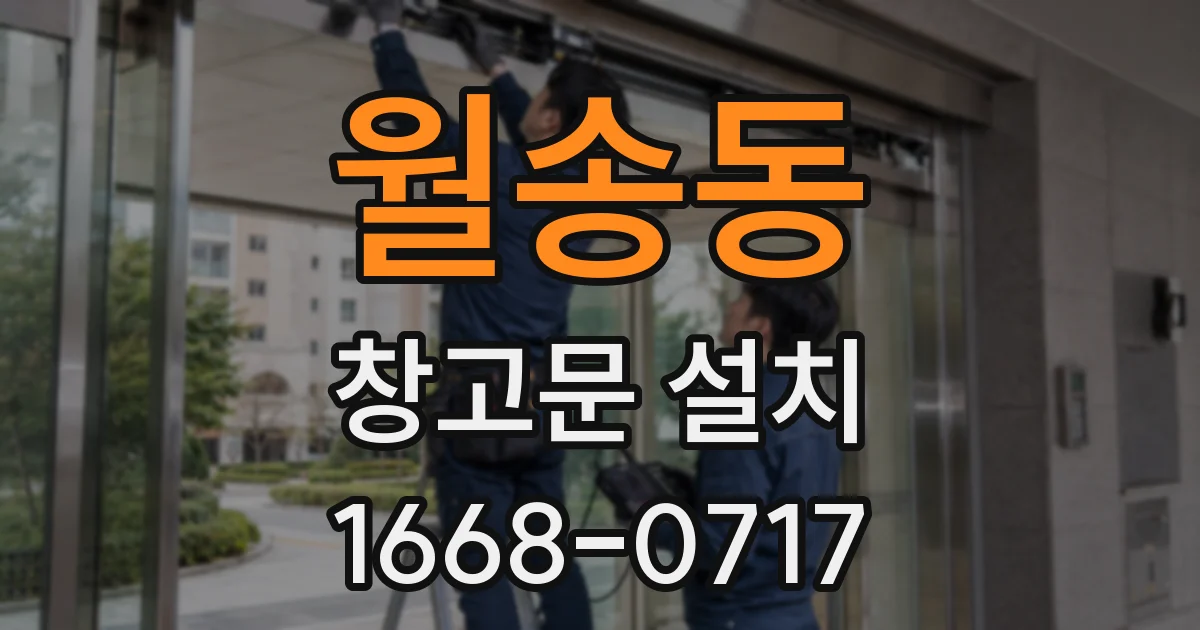월송동 창고문 설치