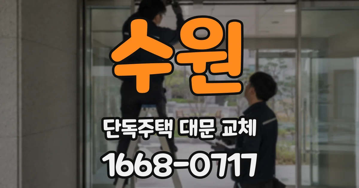 수원 단독주택 대문 교체