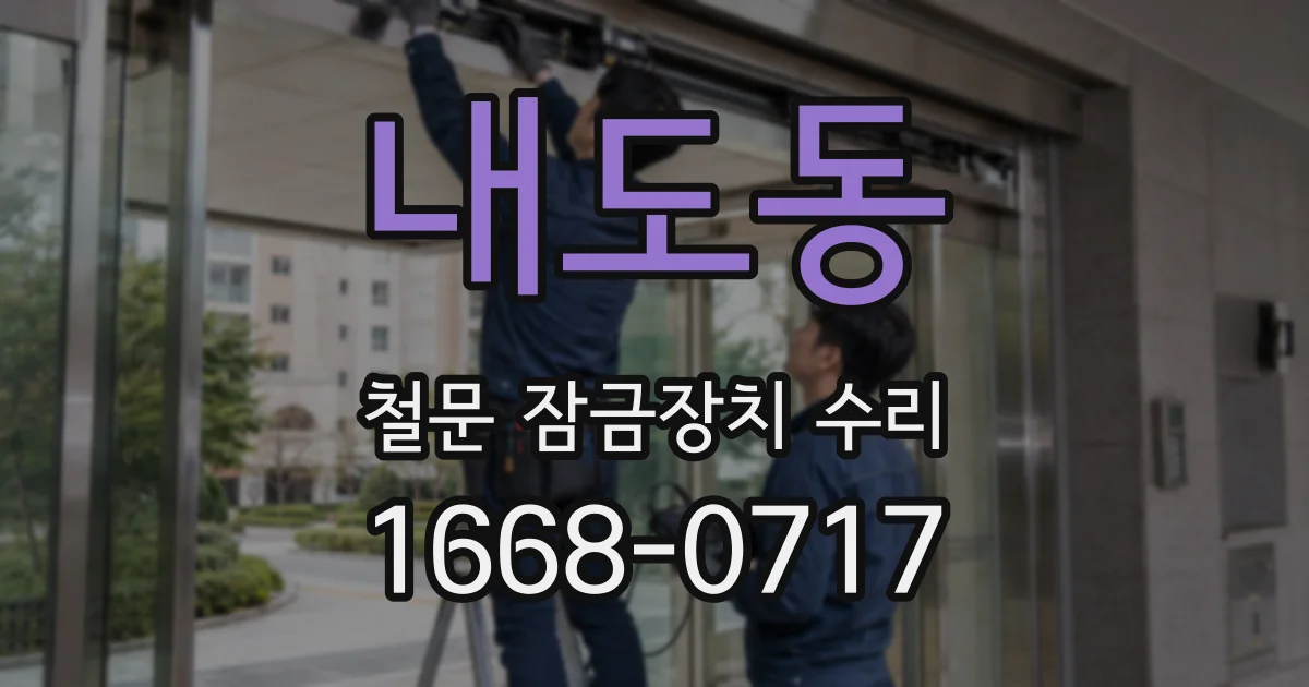 내도동 철문 잠금장치 수리