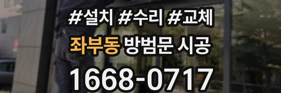 좌부동 방범문 시공