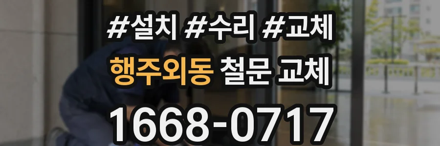 행주외동 철문 교체