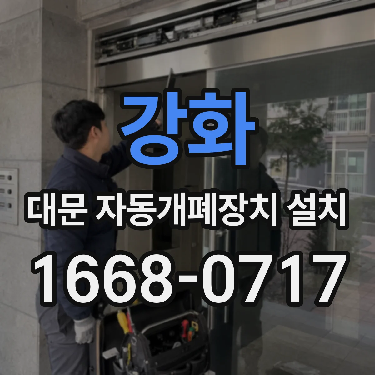 강화 대문 자동개폐장치 설치