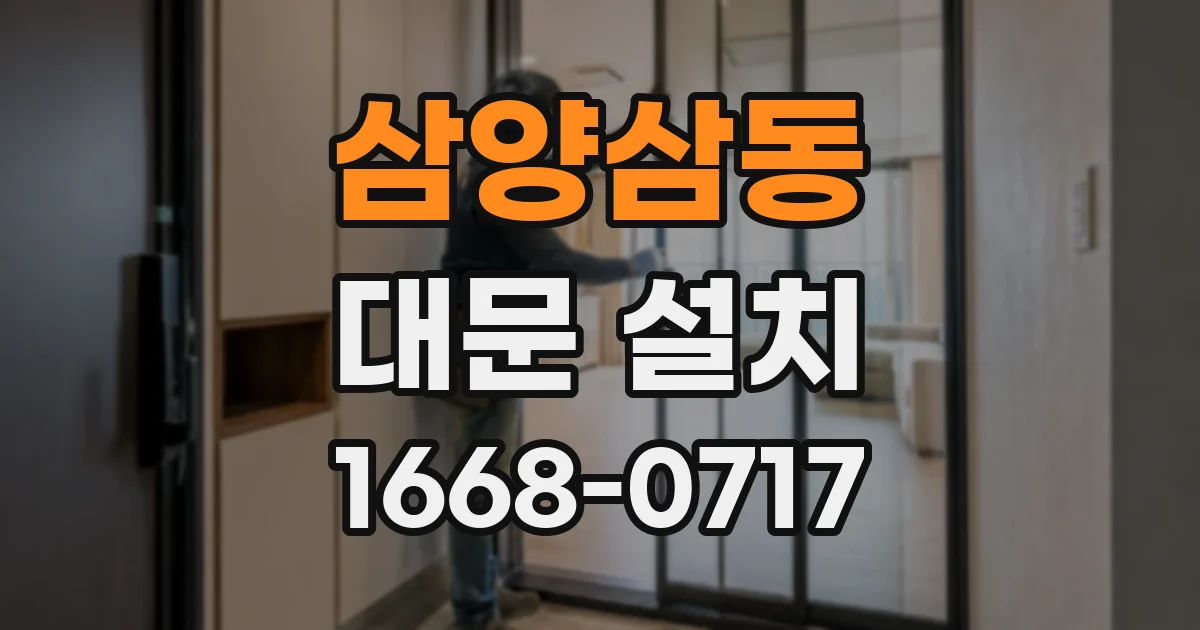 삼양삼동 대문 설치