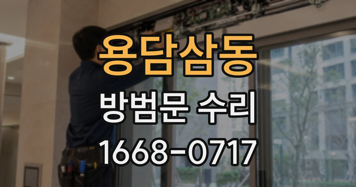 용담삼동 방범문 수리