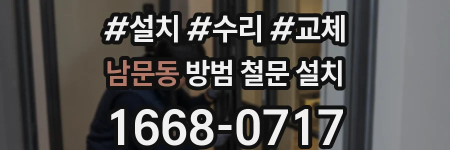 남문동 방범 철문 설치