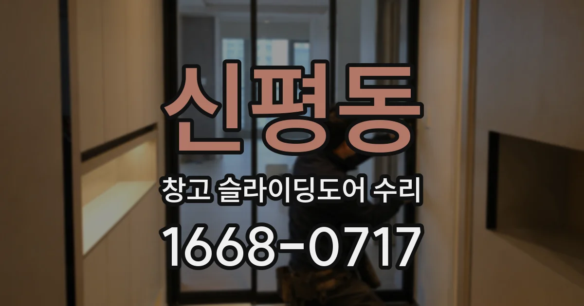 신평동 창고 슬라이딩도어 수리