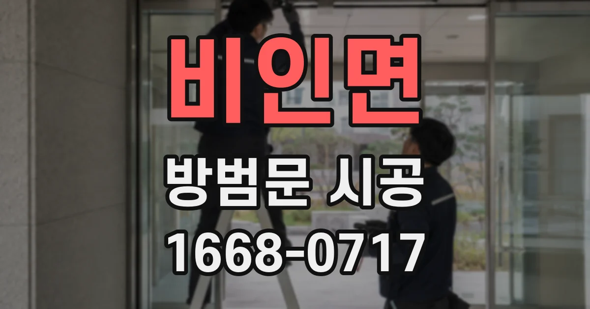 비인면 방범문 시공