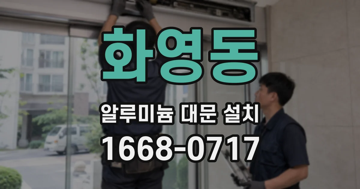 화영동 알루미늄 대문 설치
