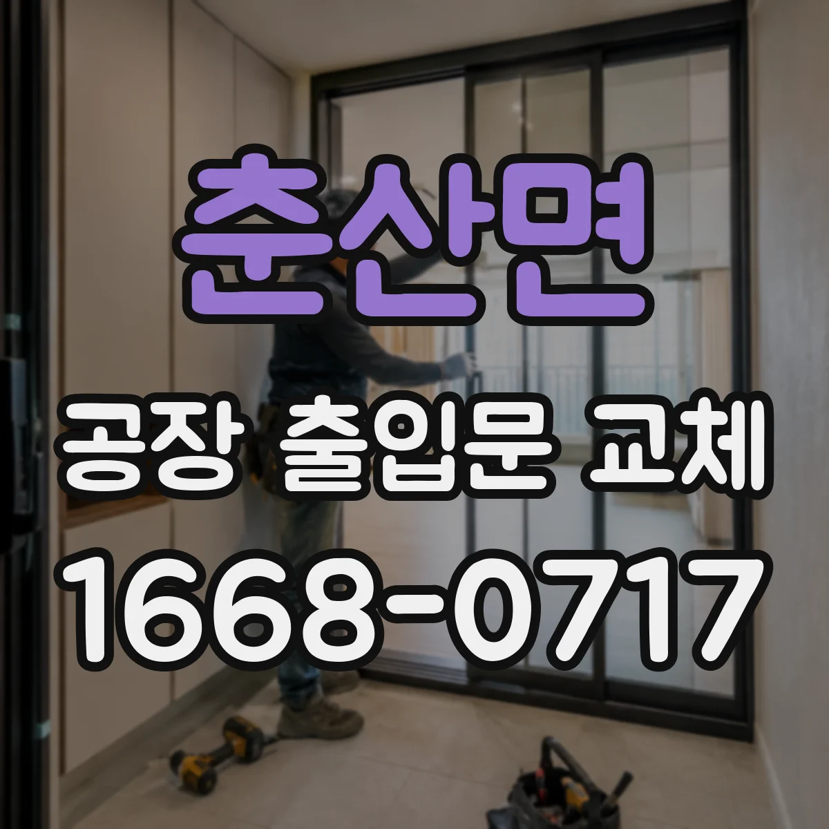 춘산면 공장 출입문 교체