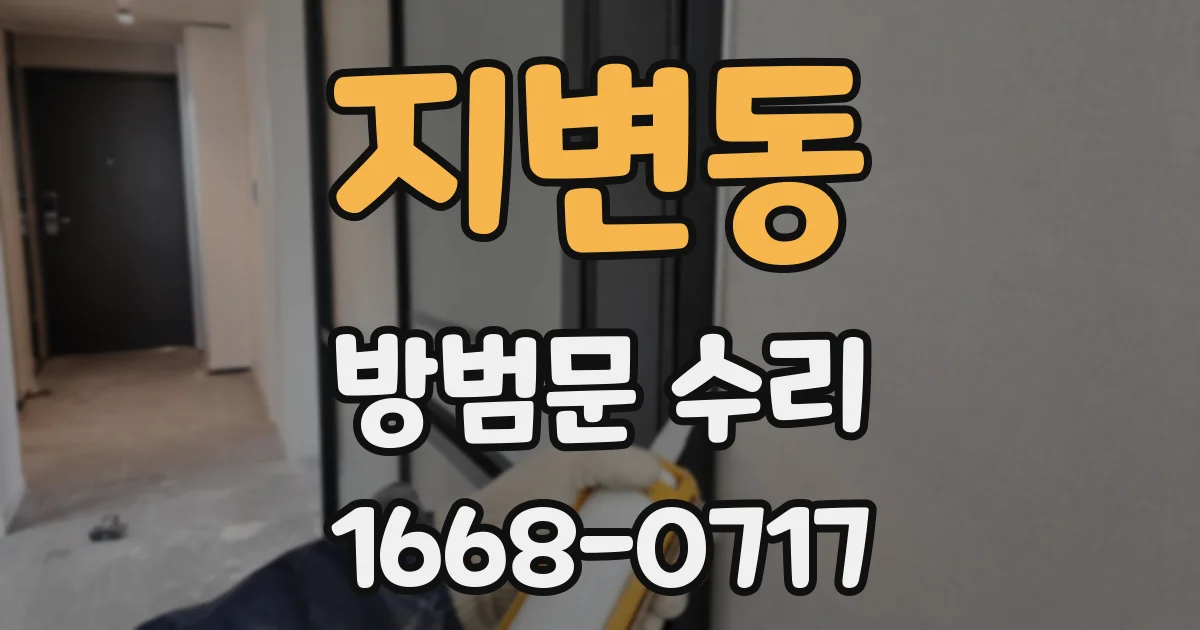 지변동 방범문 수리