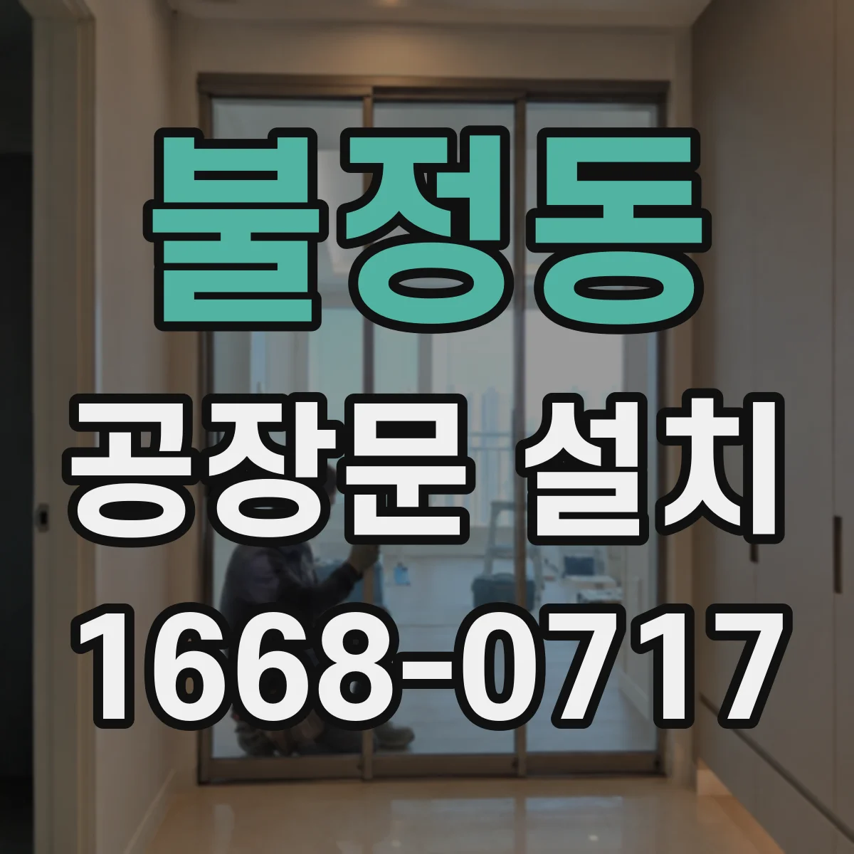 불정동 공장문 설치